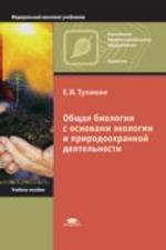 Общая биология с основами экологии и природоохранной деятельности. 8-е изд., стер