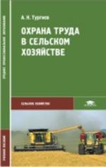 Охрана труда в сельском хозяйстве