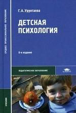 Детская психология. 8-е изд., испр