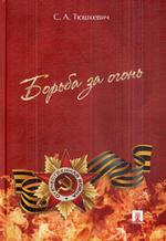 Борьба за огонь