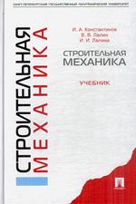 Строительная механика. Учебник
