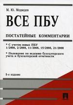 Все ПБУ (Положения по бухгалтерскому учету). Постатейные комментарии. 8-е изд., перераб. и доп