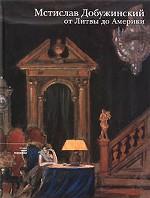 Мстислав Добужинский. От Литвы до Америки. Каталог выставки 14 октября - 20 января 2008 года