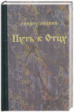 Путь к отцу