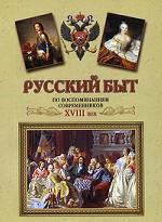 Русский быт по воспоминаниям современников. ХVIII век