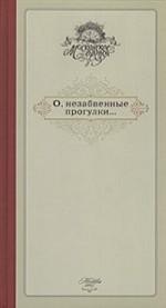 О, незабвенные прогулки