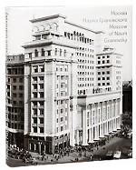 Москва Наума Грановского / Moscow of Naum Granovsky