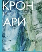 Крон и Ари