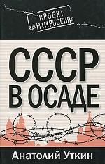СССР в осаде