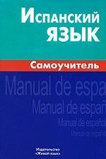 Испанский язык. Самоучитель