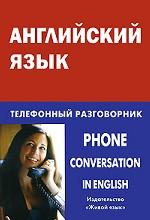 Английский язык. Телефонный разговорник / Phone Conversation in English