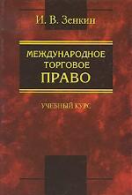 Международное торговое право