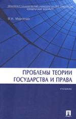 Проблемы теории государства и права