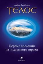 Телос. Первые послания из подземного города