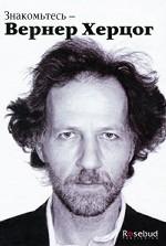 Знакомьтесь - Вернер Херцог