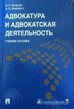 Адвокатура и адвокатская деятельность