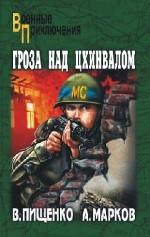 Гроза над Цхинвалом