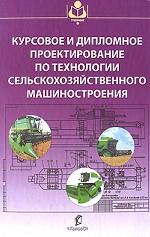 Курсовое и дипломное проектирование по технологии сельскохозяйственного машиностроения