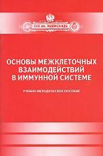 Основы межклеточных взаимодействий в имунной системе