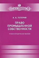 Право промышленной собственности