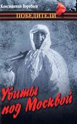 Убиты под Москвой