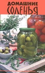 Домашние соленья