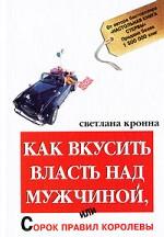 Как вкусить власть над мужчиной, или Сорок правил королевы