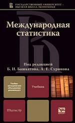 Международная статистика