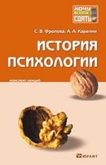 История психологии. Конспект лекций
