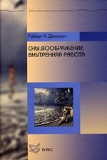 Сны. Воображение. Внутренняя работа