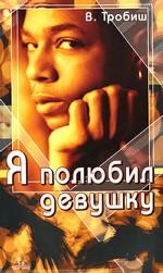 Я полюбил девушку