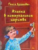 Алинка в коммунальном царстве