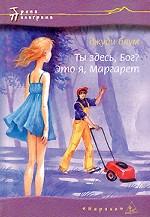 Ты здесь, Бог? Это я, Маргарет