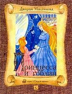 Принцесса и гоблин