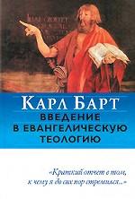 Введение в евангелическую теологию