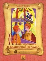 Май, драконы и волшебное зеркало