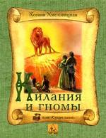 Килания и гномы