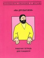 Вы друзья мои. Рабочая тетрадь