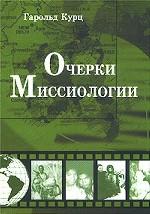 Очерки миссиологии