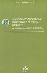 Нейропсихологическая коррекция в детском возрасте. Метод замещающего онтогенеза