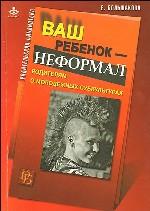 Ваш ребенок - неформал