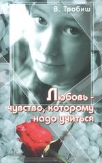 Любовь - чувство, которому надо учиться