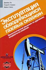 Эксплуатация обводняющихся газовых скважин. Технологические решения по удалению жидкости из скважин