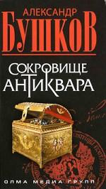 Сокровище антиквара