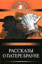 Рассказы о Патере Брауне