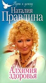 Алхимия здоровья