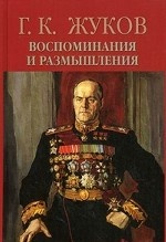 Воспоминания и размышления т1