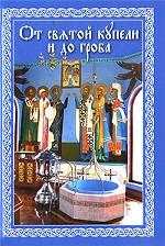 От святой купели и до гроба
