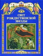 Свет рождественской звезды