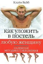 Как уложить в постель любую женщину